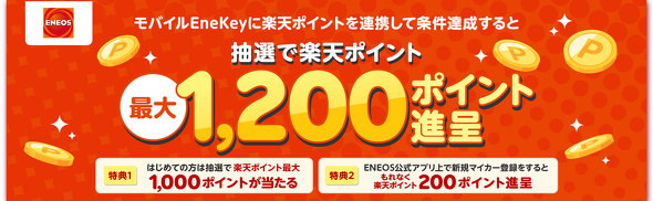 ENEOS �����B���ōő�1200�|�C���g�l���L�����y�[��