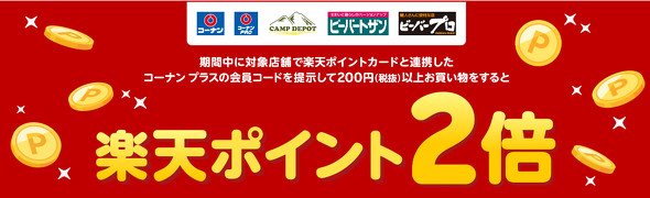 �R�[�i���A�v���Ɋy�V�|�C���g�J�[�h�A�g���ēX���Œ񎦂Ŋy�V�|�C���g2�{