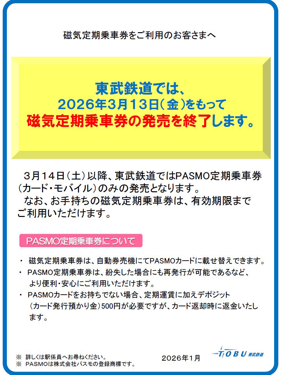 東武鉄道が「磁気定期券」の新規発売を3月13日をもって原則終了 PASMO