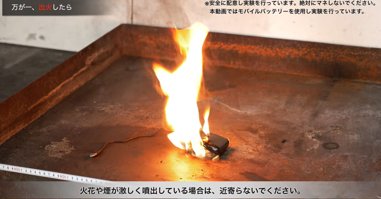 モバイルバッテリーが発火したら? 東京消防庁が動画で解説「消火後も400度を超える高温状態」「水没して冷却」 - ITmedia Mobile