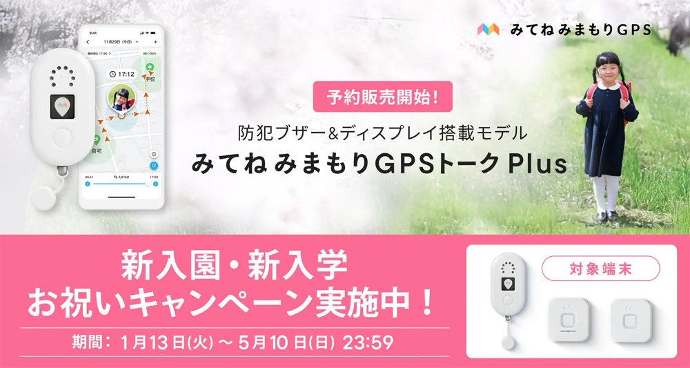 MIXI、液晶ディスプレイ搭載の「みてねみまもりGPSトークPlus」発表　5280円