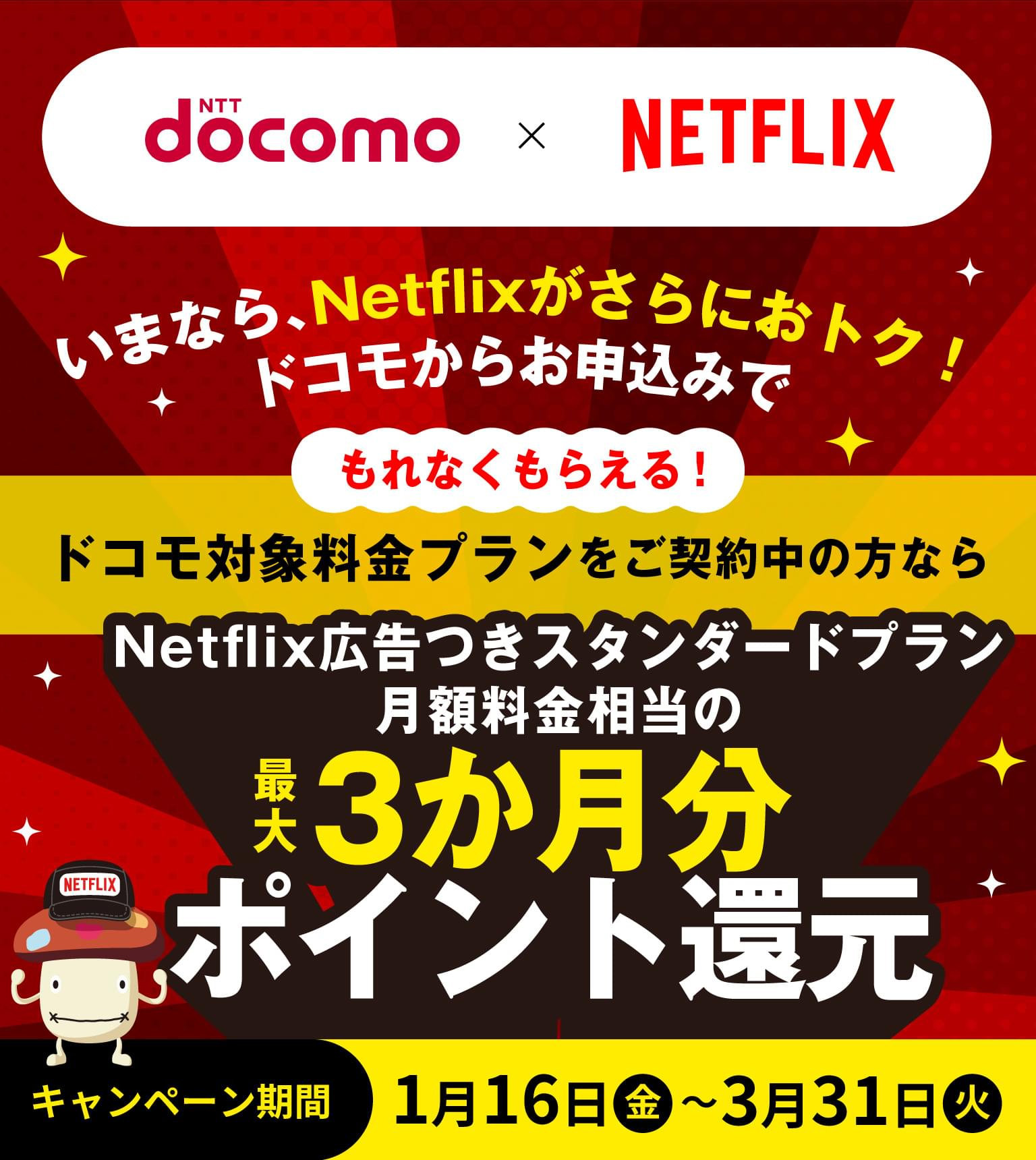 ドコモ、Netflix広告付きプラン3カ月分のdポイントを還元 3月31日まで