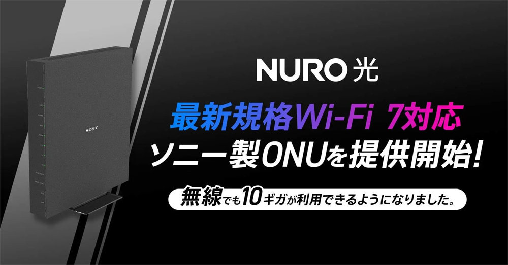 NURO 光、Wi-Fi 7対応のソニー製ONUを提供　旧ルーターのSSIDやパスワードを引き継ぐ機能も