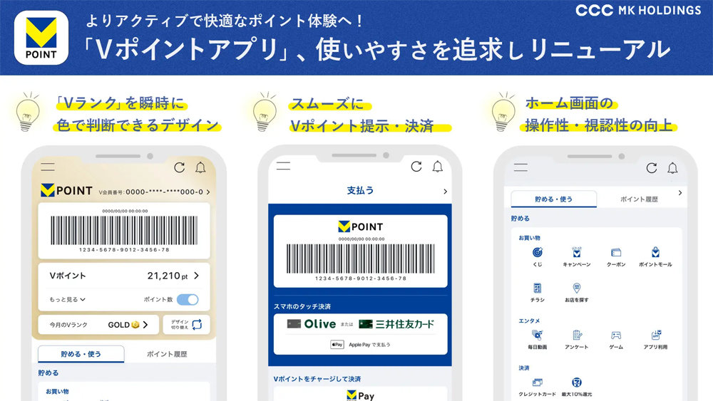 「Vポイントアプリ」をリニューアル　Vカード提示と決済が1画面で完結