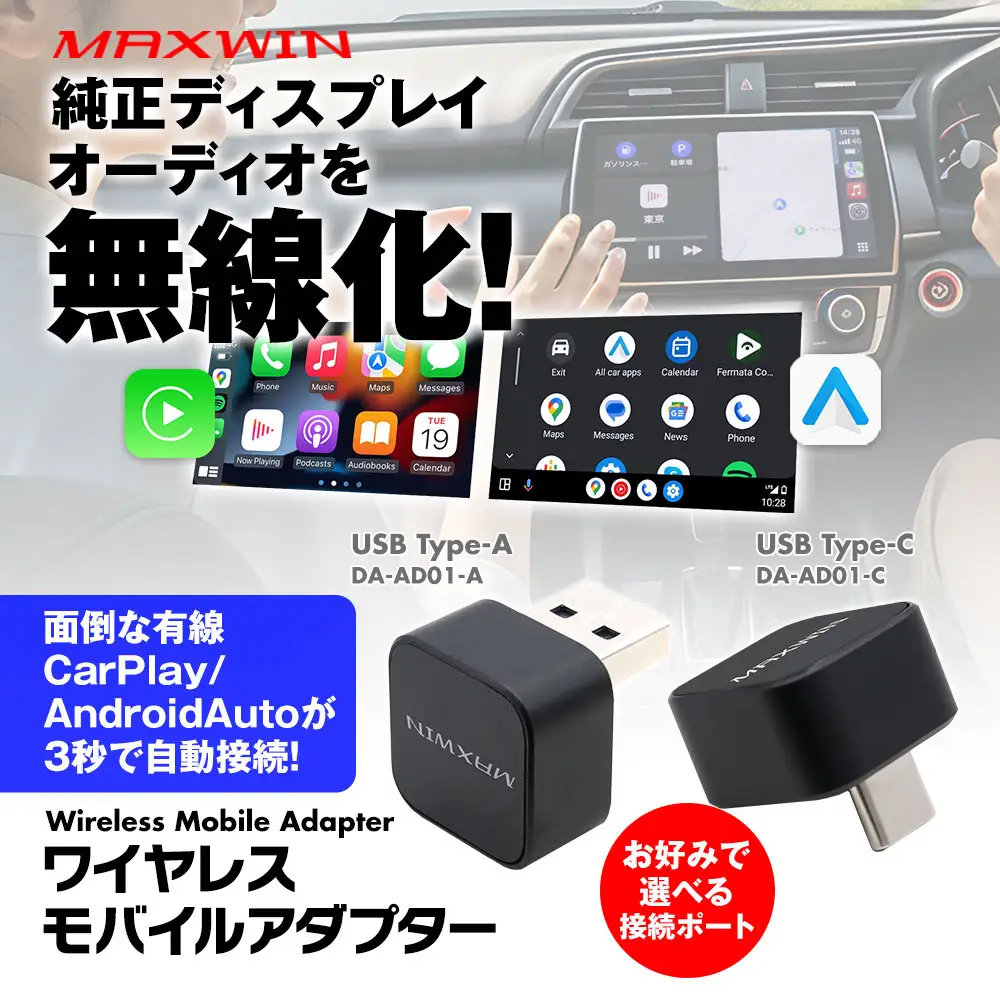 2.2cmの小型ボディーで有線CarPlay／Android Autoを無線化　USB Type-AとUSB Type-Cで選べる2タイプ