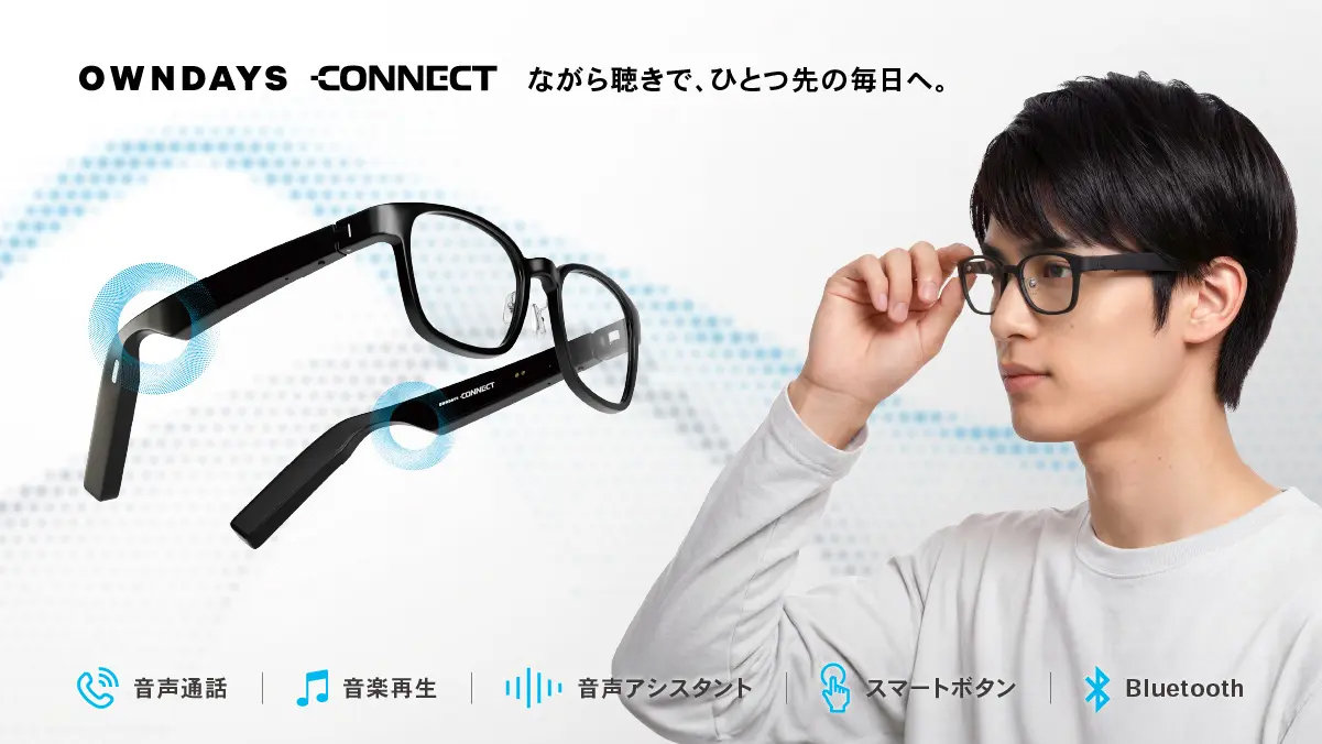 耳をふさがないオープンイヤー型オーディオグラス「OWNDAYS CONNECT」発売　1万6000円