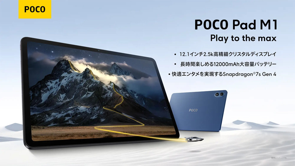 Xiaomiから12.1型タブレット「POCO Pad M1」登場 1万2000mAhバッテリー
