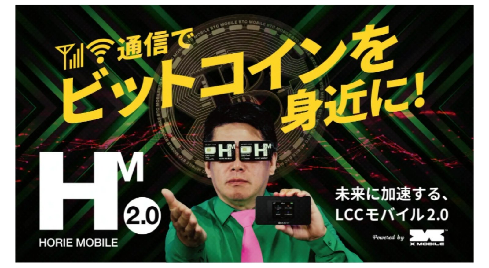 エックスモバイル「HORIE MOBILE 2.0」提供開始　利用に応じてビットコインポイントを付与