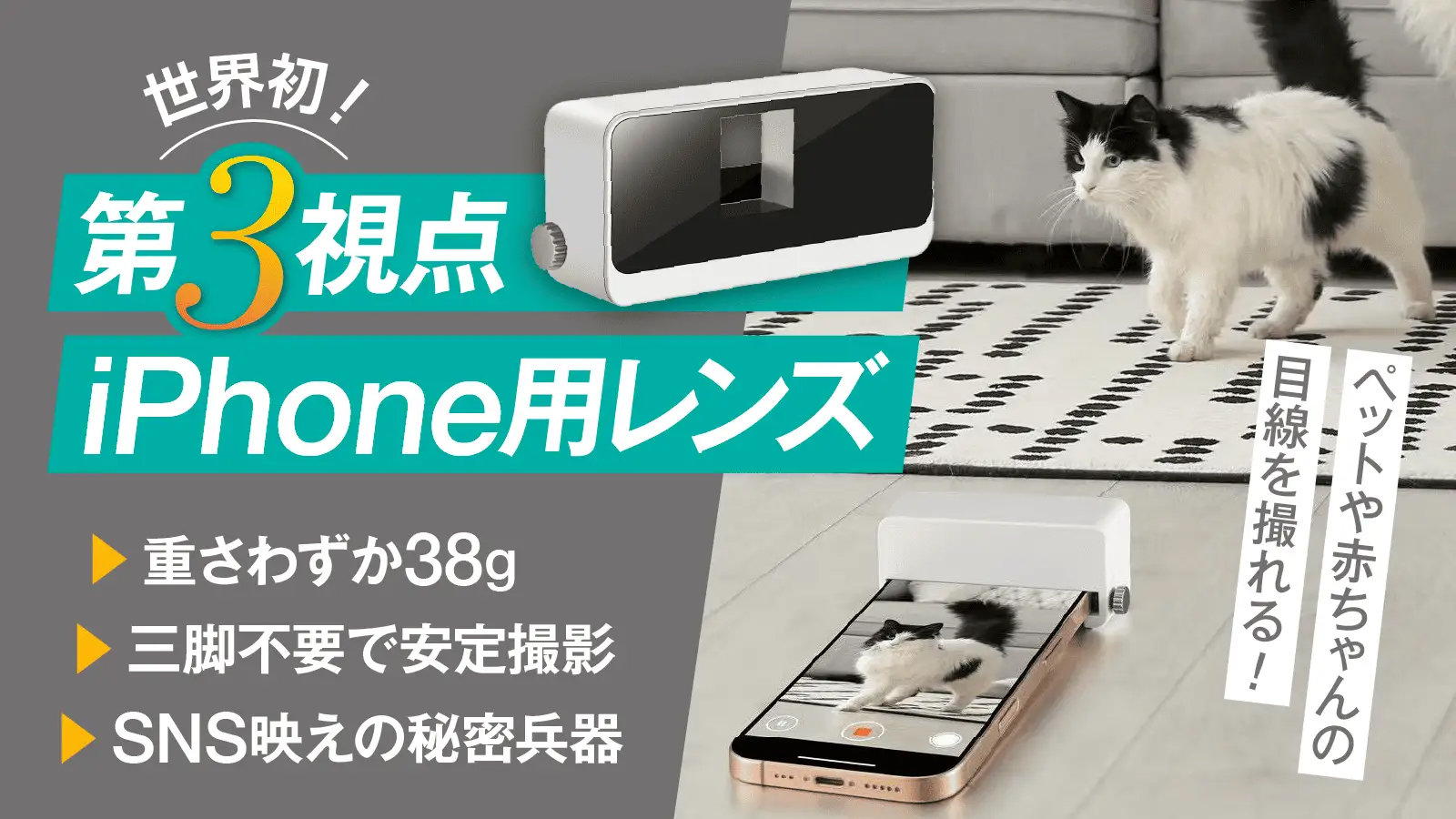 iPhoneに装着してローアングルで撮影できるレンズ登場　Makuakeで先行販売