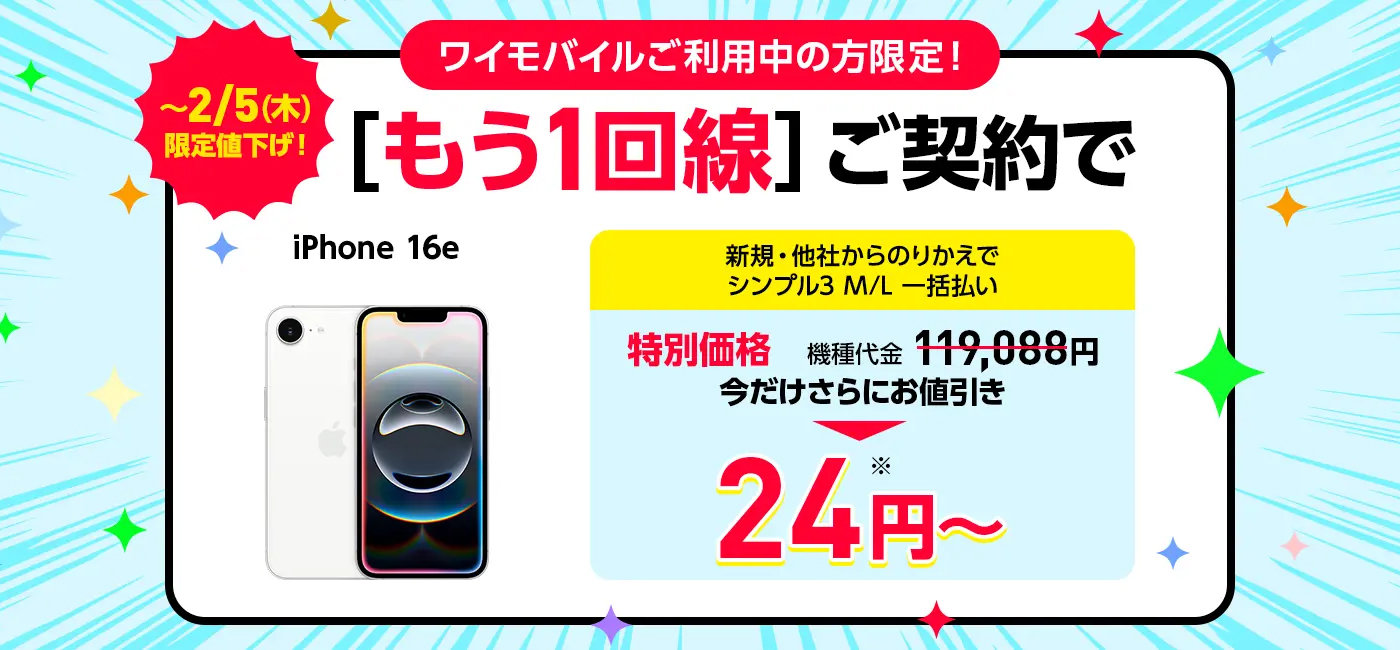 Y!mobileで「Galaxy A25 5G」が一括1円、「iPhone 16e（128GB）」が2年24円に　2回線目以降で期間限定セール