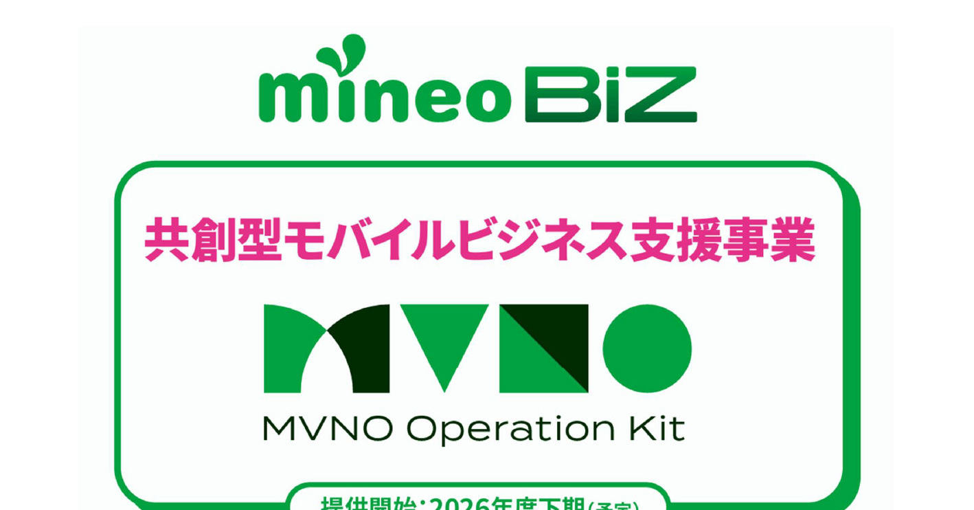 異業種のモバイル事業参入を支援、オプテージが「MVNO Operation Kit」発表 コストを抑えて短期間でサービス開始