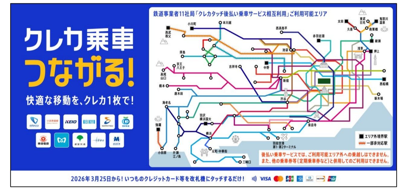 クレカタッチ決済で乗り継ぎ乗車、3月25日から可能に　東京メトロ、西武、東急ら11社が連携