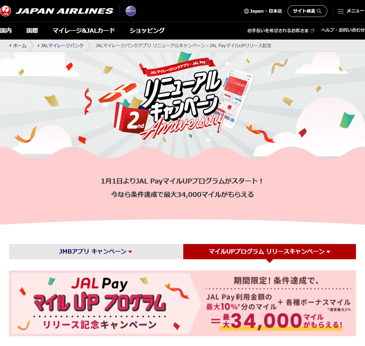 JAL PayマイルUPプログラムキャンペーン　最大10％還元、最大3万4000ボーナスマイル付与も