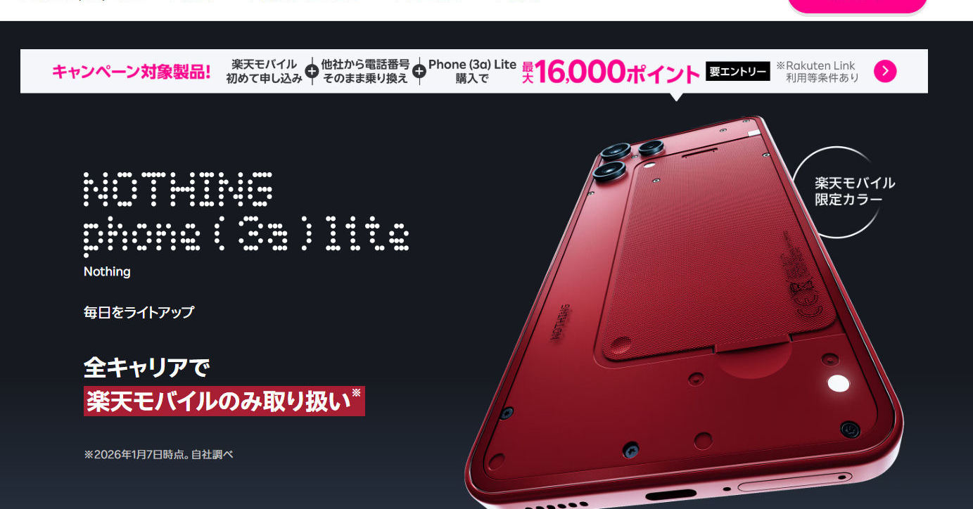 楽天モバイルのおすすめスマホ【2026年2月】「Nothing Phone (3a) Lite」のコスパに注目、「arrows Alpha」もお得