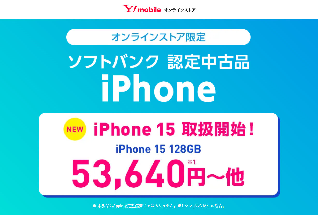 Y!mobileで中古「iPhone 15（128GB）」発売 MNPで約5.4万円から