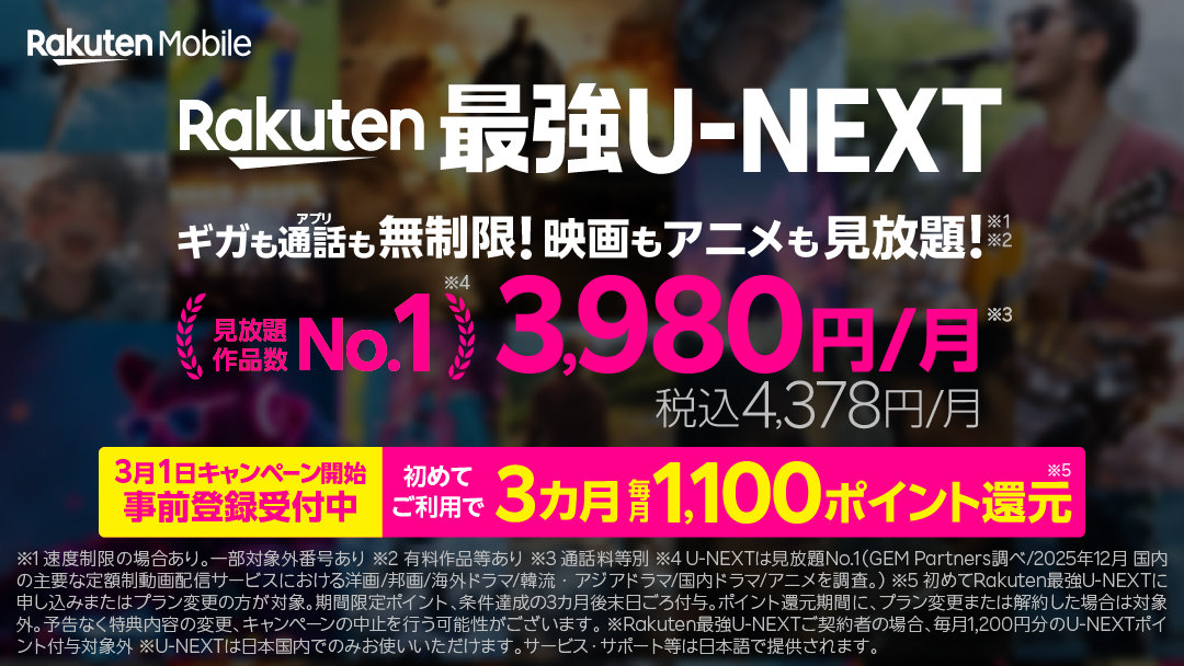 「Rakuten最強U-NEXT」利用で1100ポイント還元×3カ月　U-NEXTのパックで最大5200円相当の還元も
