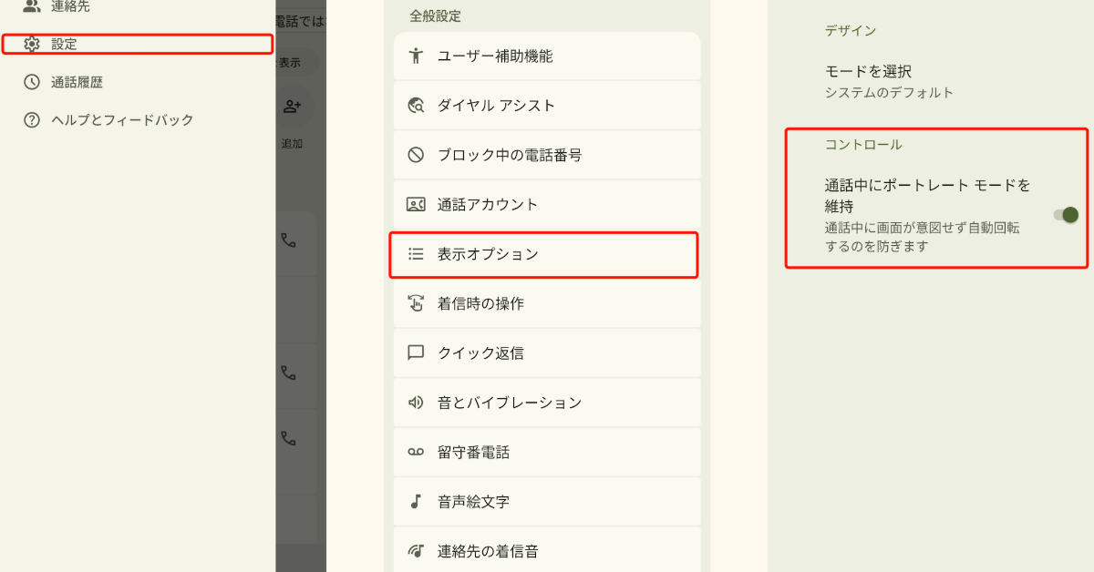 Googleの「電話」アプリ、通話中に傾けてもポートレートモードを維持できるように