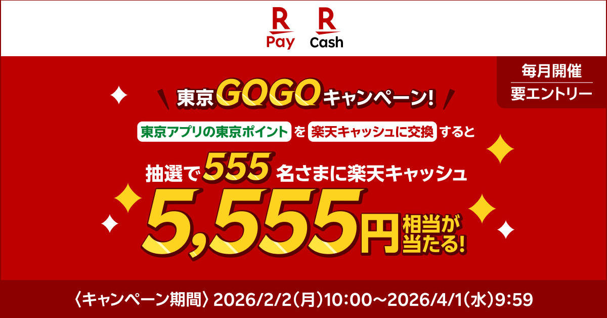 楽天ペイ、東京アプリにポイント交換で抽選で5555円相当を進呈