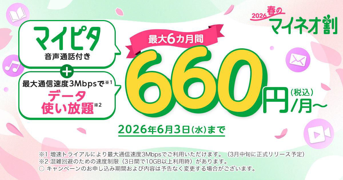 mineo、月額料金を748円~858円割引×6カ月のキャンペーン 端末特価セールや10分かけ放題割引も