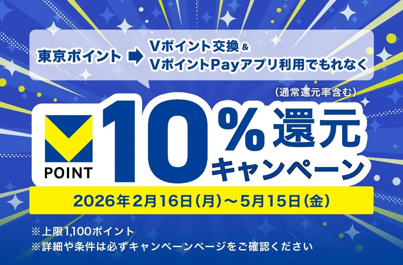 東京ポイントをVポイント交換→VポイントPay決済で10％還元　2月16日から