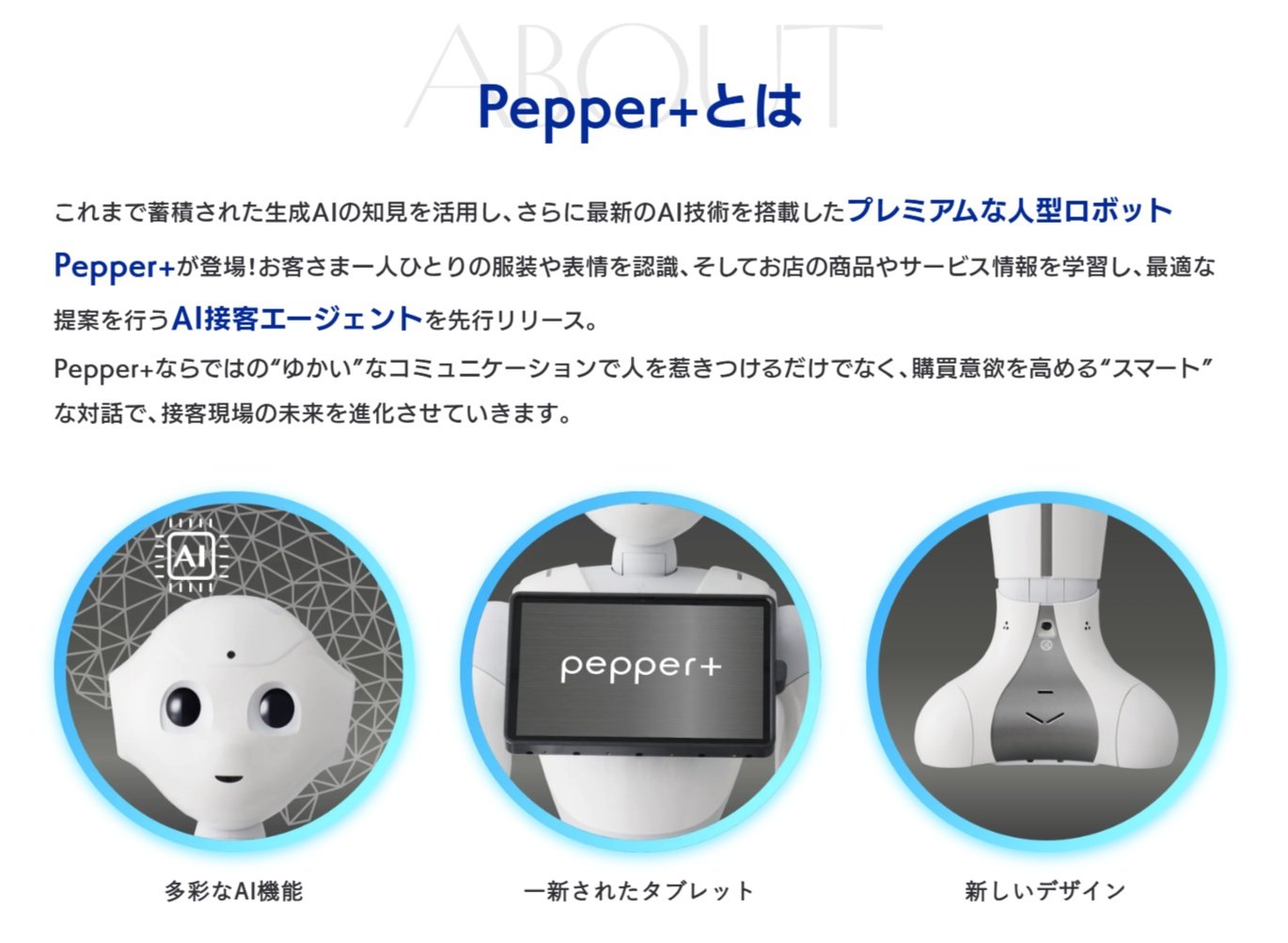 AI搭載新型「Pepper+」突如発表 “人の心をつかんで動かす” ロボットに