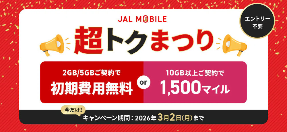 JALモバイルで「初期費用無料」または「1500マイル付与」のキャンペーン