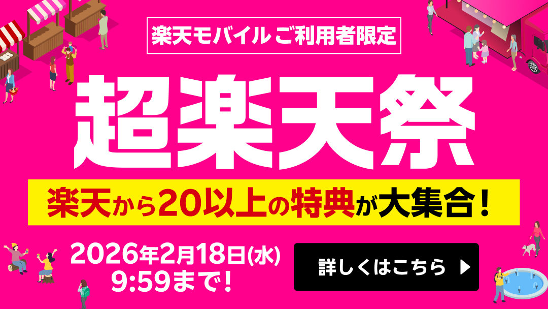 楽天モバイルで「超楽天祭」 クーポン配布やポイント還元など20以上の特典を用意