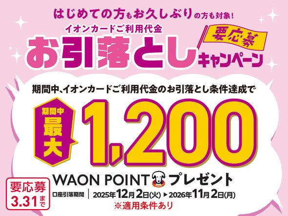 �C�I���O���[�v�AWAON�L�����y�[��