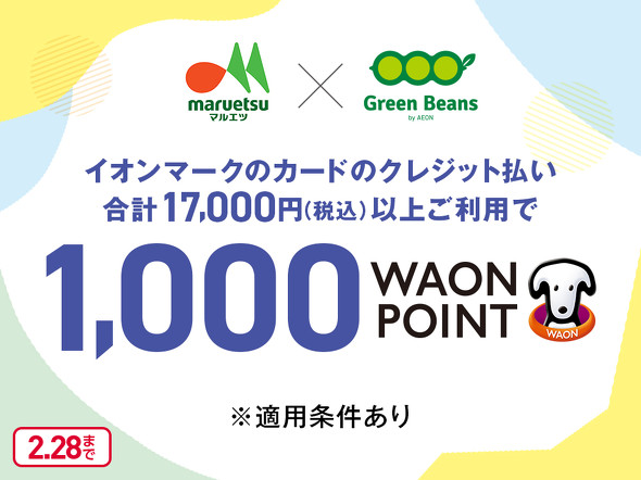 �C�I���O���[�v�AWAON�L�����y�[��