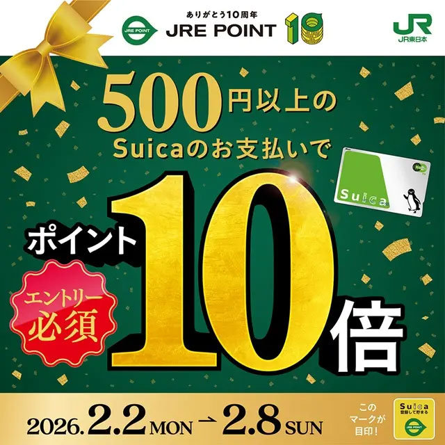 Suica、JRE POINTのキャンペーンまとめ【2月6日最新版】 1万～2万