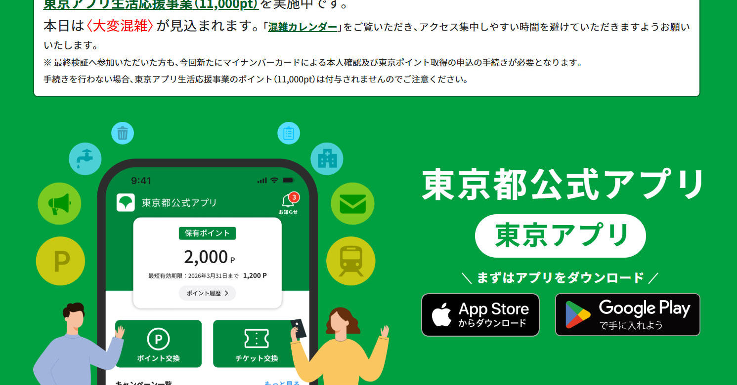 東京アプリ、PayPayとWAON POINTをポイント交換先に追加 交換時期は「決まり次第案内」