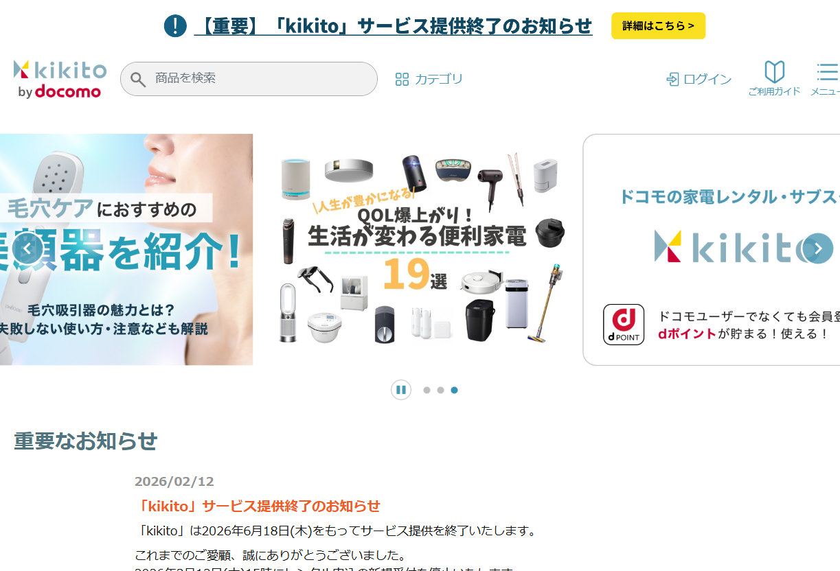 ドコモの家電レンタルサービス「kikito」6月18日に終了　新規受付は3月12日まで