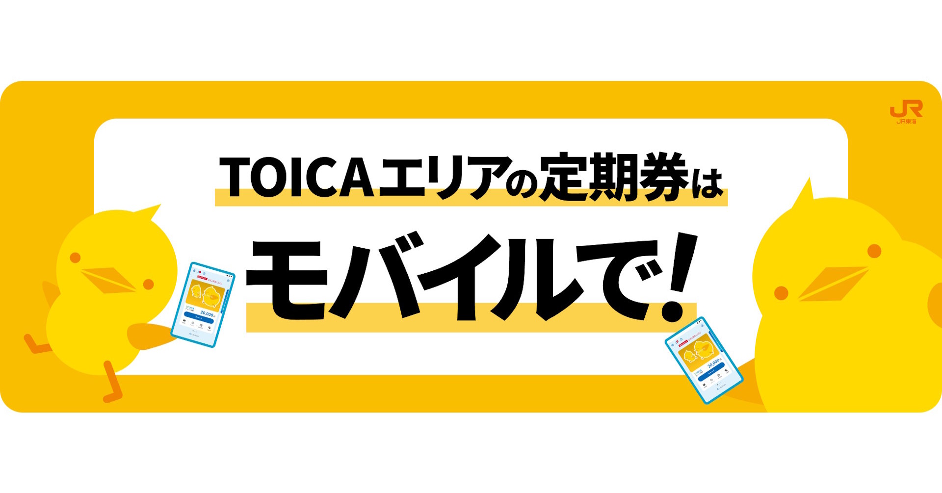 iPhoneやApple Watchで「TOICAエリアの定期券」が利用可能に　Apple Payの「ICOCA」で　ただし時期は明示せず