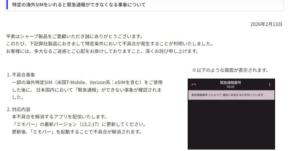 シャープ製Androidスマホで特定の米国SIMを使った後に国内で「緊急通報」できない恐れ　最新「エモパー」アプリで暫定解消