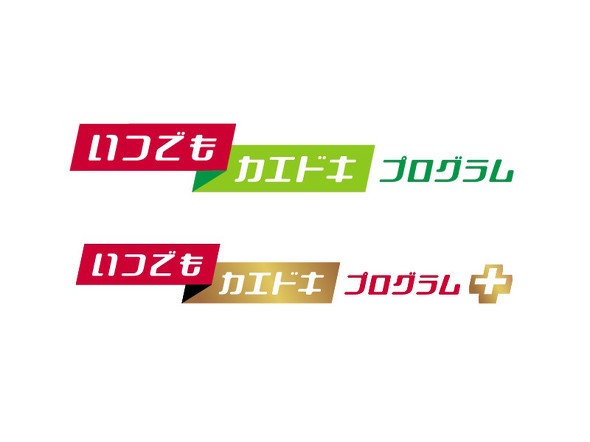 いつでもカエドキプログラム