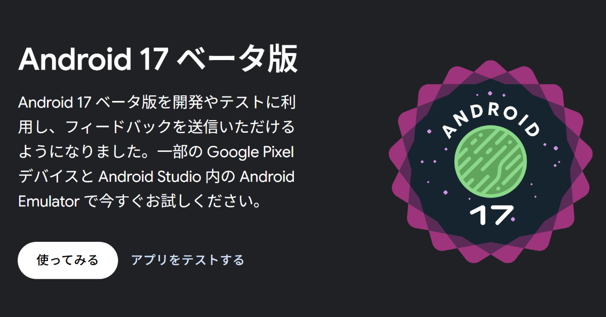 「Android 17」の最初のパブリックβ公開　VoIP通話履歴の標準統合などの新機能