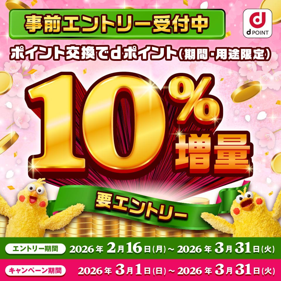 dポイントへの交換で10％増量キャンペーン、3月開催　JALマイルやガス／電力ポイントが対象に