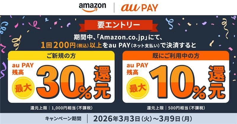 [ITmedia Mobile] Amazonでの「au PAY」利用で最大30％還元　3月3日～9日