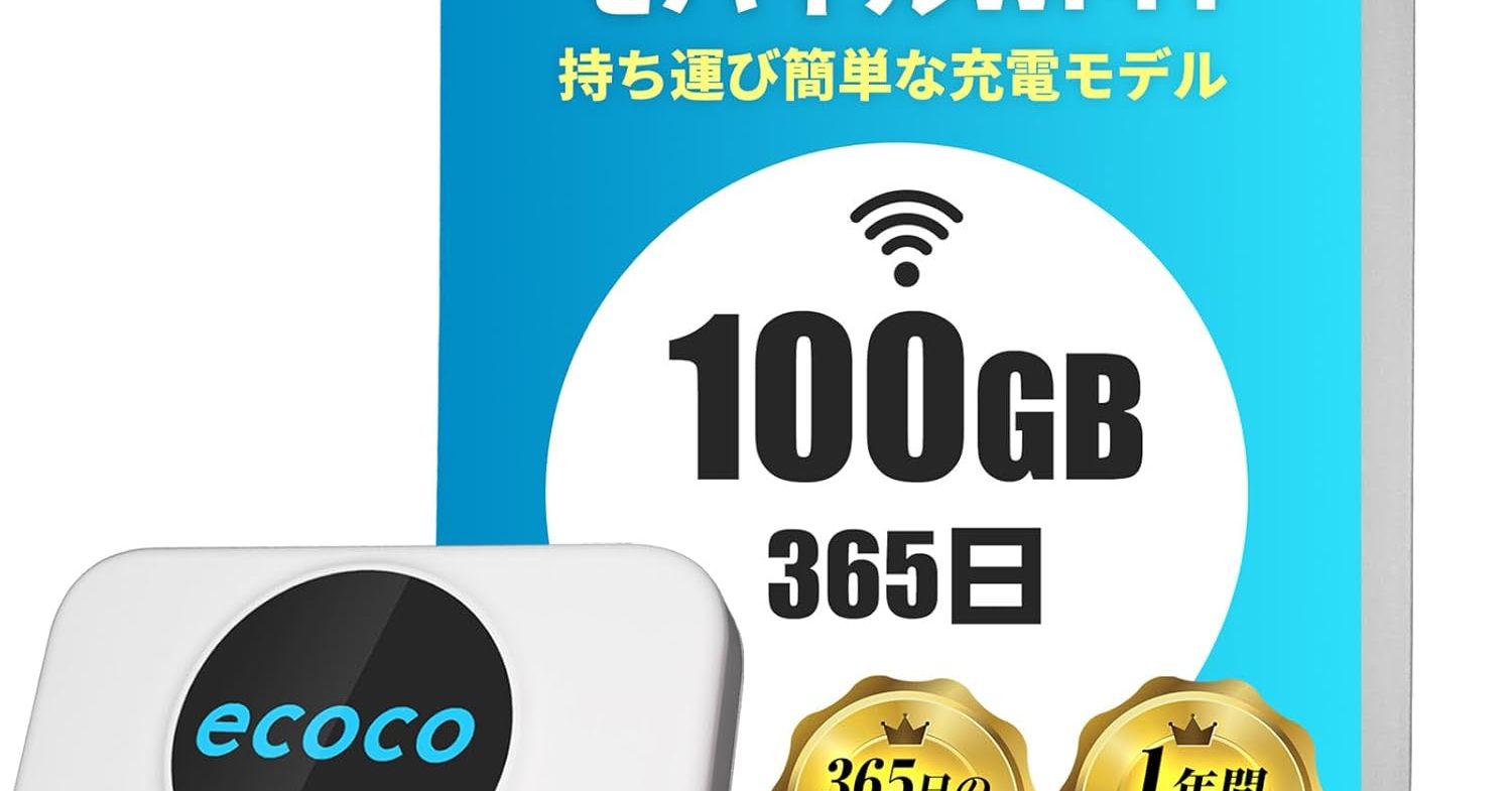 月額料金や契約の縛りなく通信環境を整えられる「ecoco ポケットWiFi T9」が27％オフの1万980円に