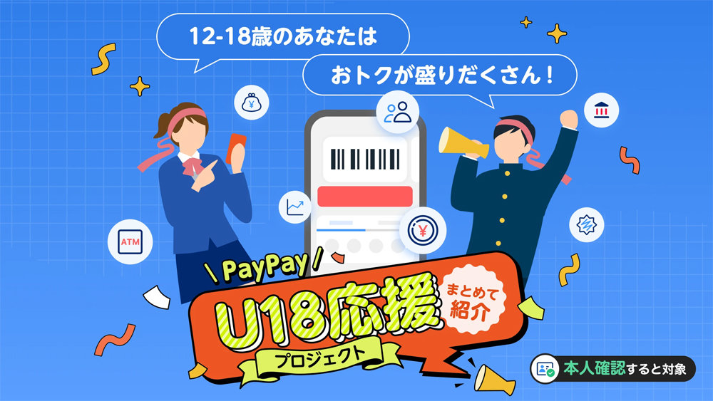 「PayPay U18応援プロジェクト」開始　PayPayステップ条件緩和、友だち紹介やチャージでポイント還元
