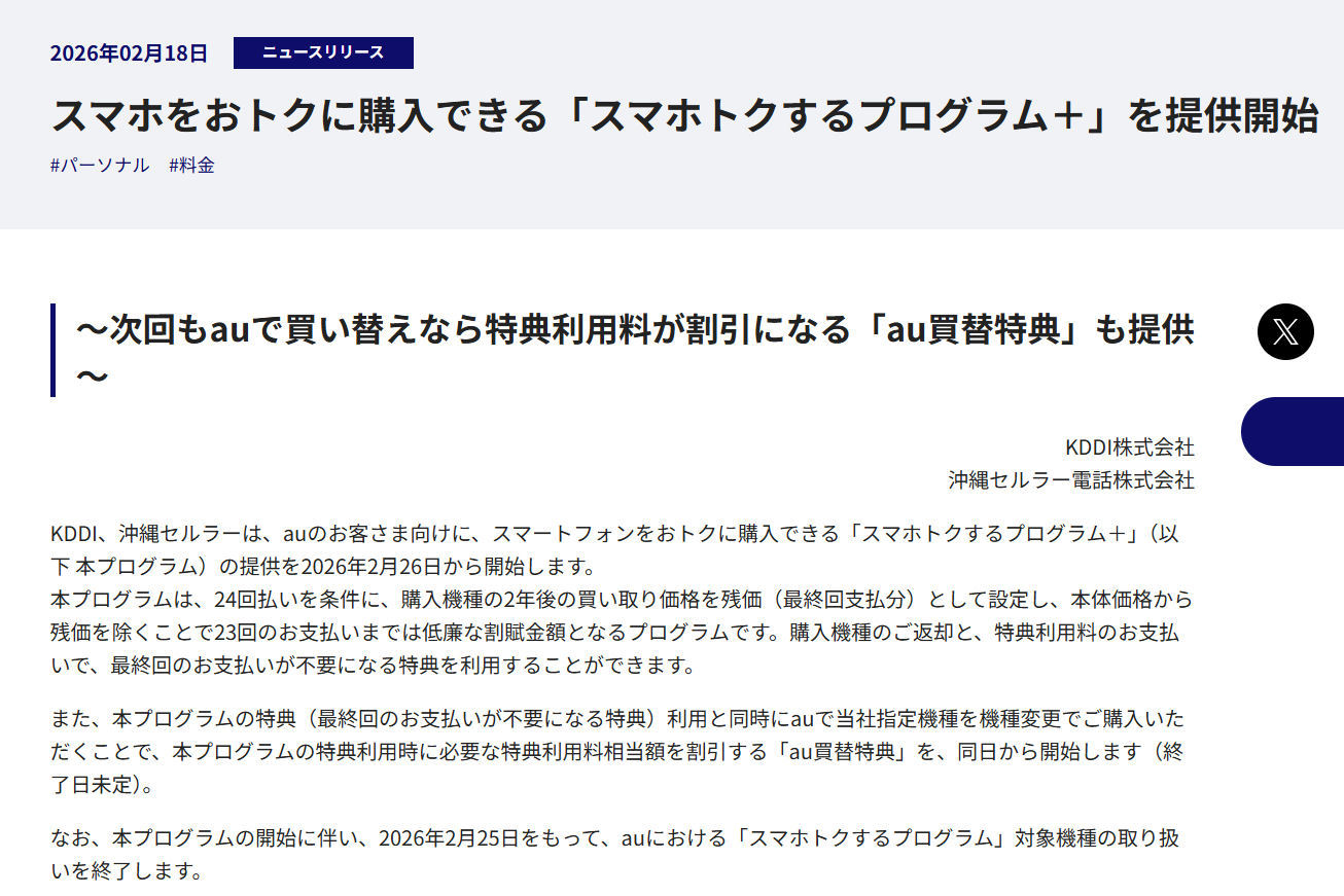 auが「スマホトクするプログラム＋」を2月26日開始　返却＋最大2.2万円で残価免除、auで買い替えなら割引