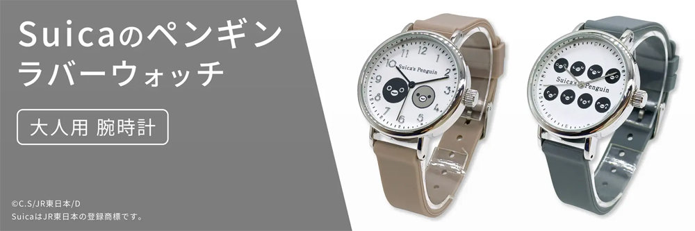 Suicaのペンギン」デザインのラバーウォッチを数量限定販売 3960円