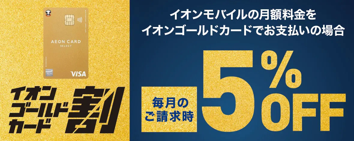 イオンモバイル、利用料金が毎月5%オフになる「イオンゴールドカード割」 3月分から適用