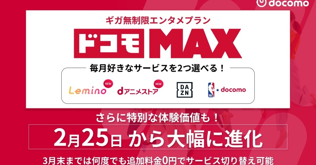 「ドコモ MAX」の特典を“スポーツ以外”に拡充した理由 映像だけでなくリアルな体験価値の提供も
