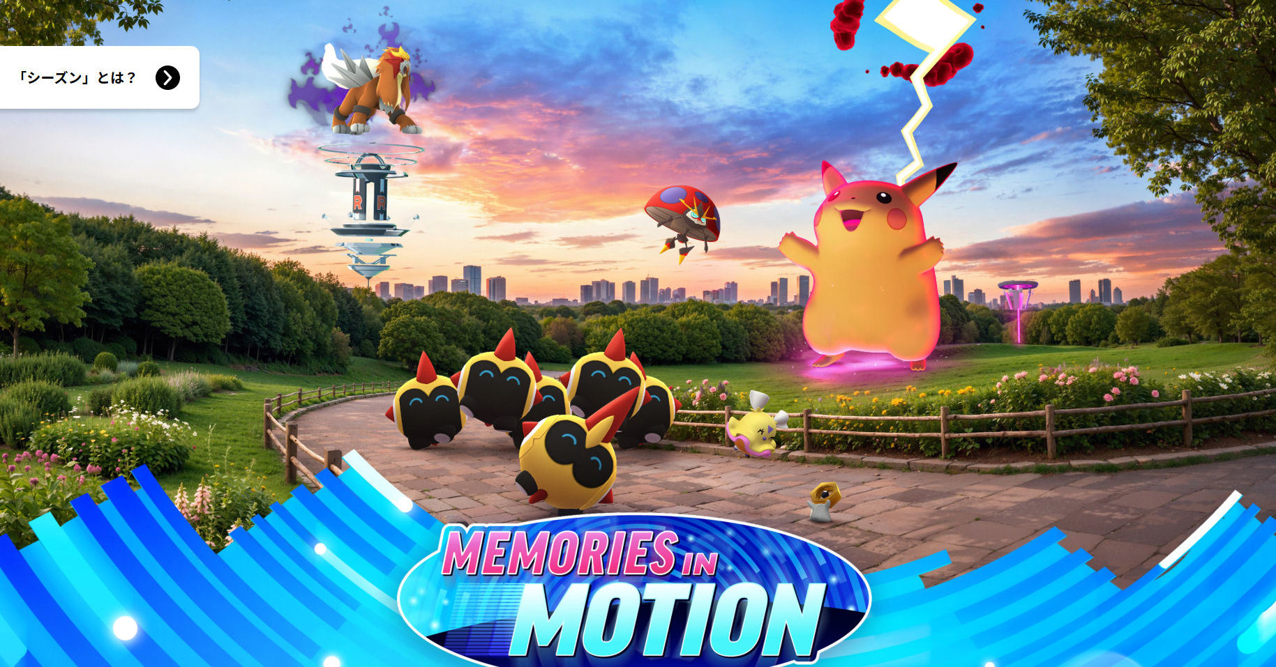 ポケモンGO、新シーズン「めくるめく記憶」3月3日開幕　曜日ごとにボーナス、レイドで色違い率アップも