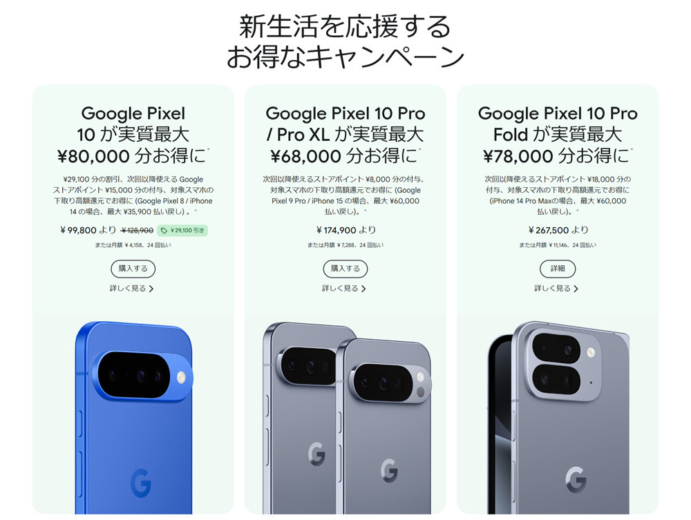 「Google Pixel 10」シリーズ割引＋ポイント還元　povo契約なら＋5000ポイント還元も