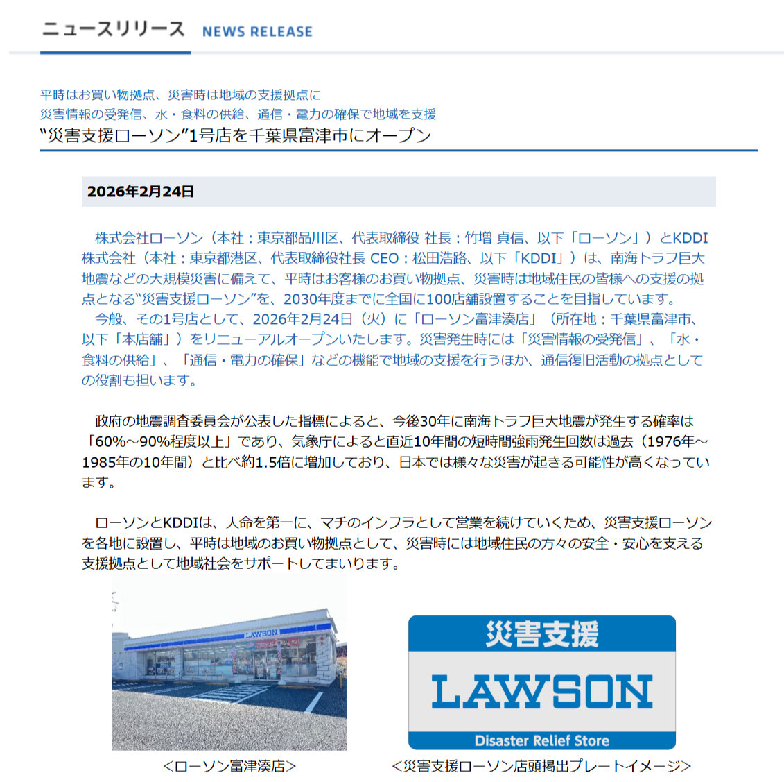 Starlink活用の「災害支援ローソン」千葉に　KDDIと協力し2030年度までに全国100店舗へ