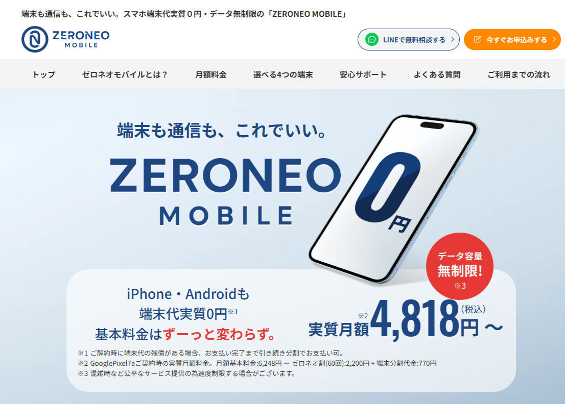 端末代実質0円でデータ使い放題の「ZERONEO MOBILE(ゼロネオモバイル 端末代実質0円でデータ使い放題の「ZERONEO MOBILE(ゼロネオモバイル