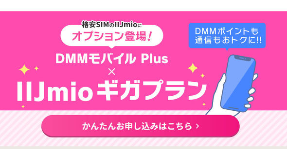 DMM���o�C�� Plus Powered by IIJ