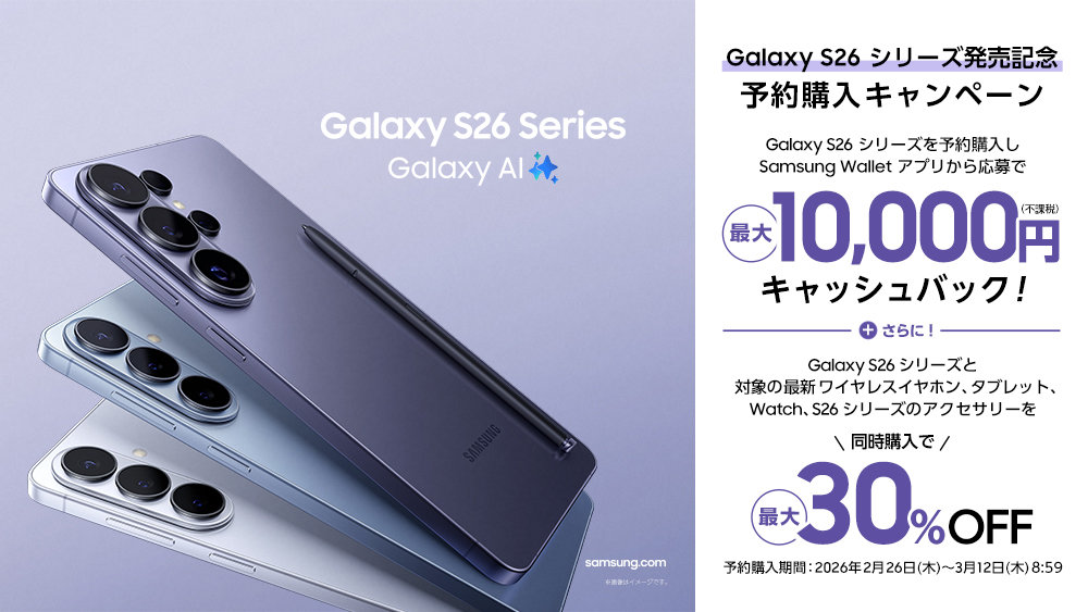 「Galaxy S26」シリーズの予約&購入キャンペーンまとめ 最大1万円相当キャッシュバックやポイント還元など